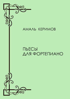 Сборник пьес для фортепиано Амаля Керимова